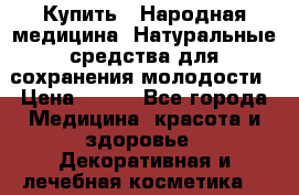 Купить : Народная медицина. Натуральные средства для сохранения молодости › Цена ­ 100 - Все города Медицина, красота и здоровье » Декоративная и лечебная косметика   